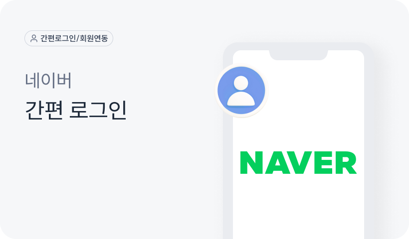 네이버 간편 로그인